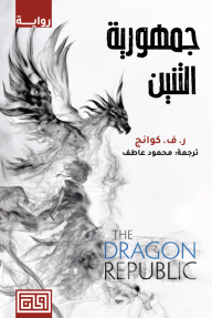 جمهورية التنين : ثلاثية حرب الخشخاش - الجزء الثاني