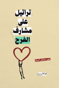 تراتيل على مشارف الفرح