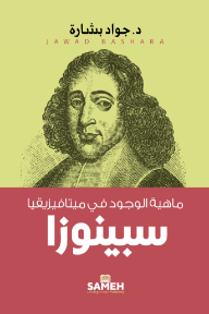 غلاف كتاب ماهية الوجود في ميتافيزيقيا سبينوزا للكاتب جواد بشارة من إصدار دار دار سامح للنشر