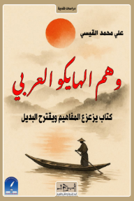 ‎وهم الهايكو العربي