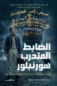 الضابط المتدرب هورنبلور : سلسلة ملحمة البحار 1 | Mr Midshipman Horation Hornblower