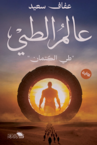 عالم الطي : طي الكتمان