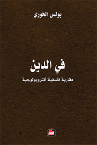 في الدين: مقاربة فلسفية أنتروبولوجية