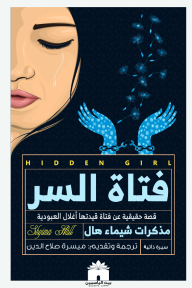 فتاة السر : قصة حقيقية عن فتاة قيدتها أغلال العبودية - شيماء هال, ميسرة صلاح الدين