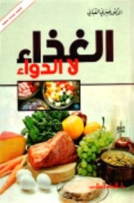 الغذاء لا الدواء - صبري القباني