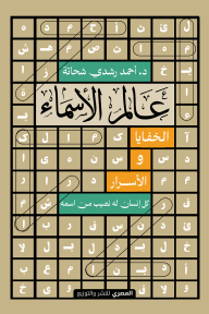 عالم الأسماء : الخفايا والأسرار كل إنسان له نصيب من اسمه