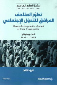 تطور المتاحف المرافق للتحول الإجتماعي: اجتياز العقد الحاسم - الجزء الثالث | Museum Development in a context of Social Transformation