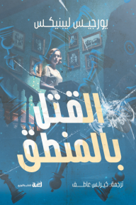 ‎القتل بالمنطق