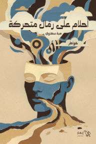 أحلام على رمال متحركة