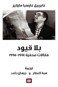 بلا قيود : مقالات صحفية ١٩٧٤ - ١٩٩٥