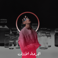 الجرعة الأولى