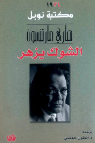 الشوك يزهر