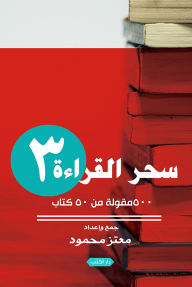 سحر القراءة 3: 500 مقولة من 50 كتاب - معتز محمود
