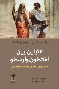 التباين بين أفلاطون وأرسطو : مدخل إلى تعلم التفكير الفلسفي