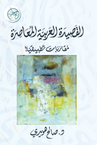 القصيدة العربية المعاصرة: مقاربات تطبيقية