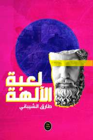 لعبة الآلهة
