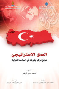 العمق الاستراتيجي موقع تركيا ودورها في الساحة الدولية - أحمد داود أوغلو