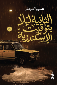 الثانية ليلاً بتوقيت الإسكندرية