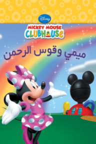 ميمي وقوس الرحمن