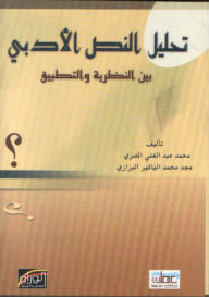 تحليل النص الأدبي بين النظرية والتطبيق - مجد محمد الباكير البرازي, محمد عبد الغني المصري