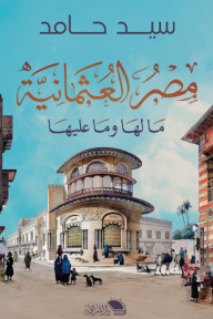 مصر العثمانية.. ما لها وما عليها