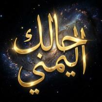 حالك اليمني