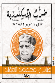 ضرب الإسكندرية في 11 يوليو 1882 - عباس محمود العقاد