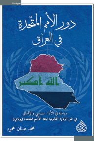 دور الأمم المتحدة في العراق - محمد عدنان محمود