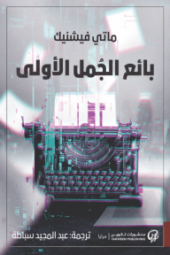 بائع الجُمل الأولى - ماتي فيشنيك, عبد المجيد سباطة