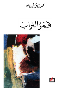 قمر التراب