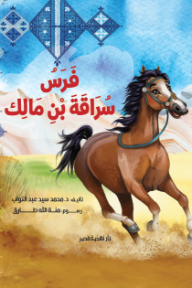 فرس سراق بن مالك