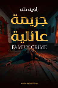 جريمة عائلية | Family crime