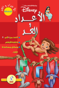 الأعداد والعد