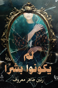 ‎لم يكونوا بشرًا