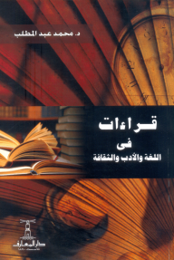 قراءات في اللغة والأدب والثقافة - محمد عبد المطلب