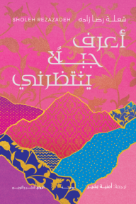 أعرف جبلًا ينتظرني