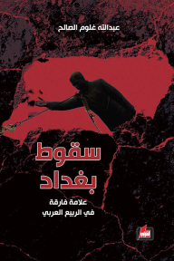 سقوط بغداد: علامة فارقة في الربيع العربي