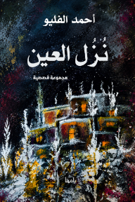 نزل العين