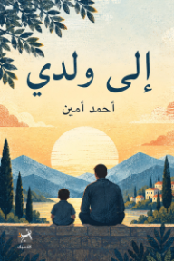 إلى ولدي