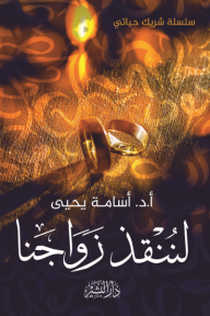 لننقذ زواجنا - سلسلة شريك حياتي
