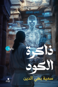 ‎⁨ذاكرة الكود⁩