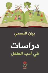 ‎⁨دراسات في أدب الطفل