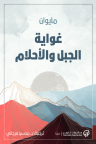 غواية الجبل والأحلام - مايوان, محسن فرجاني