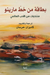 بطاقة من خط مارينو: منتخبات من الأدب العالمي