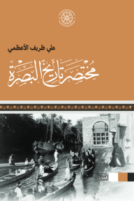 مختصر تاريخ البصرة