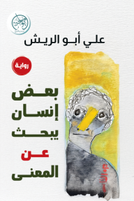 بعض إنسان يبحث عن المعنى