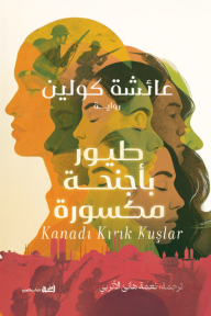 طيور بأجنحة مكسورة -Kanadı Kırık Koşlar