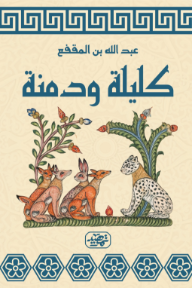 كليلة ودمنة