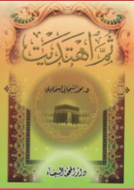ثم اهتديت - محمد التيجاني السماوي
