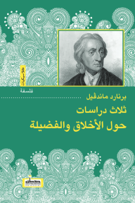 ثلاث دراسات حول الأخلاق والفضيلة - برنارد ماندفيل, عبد الرحيم يوسف